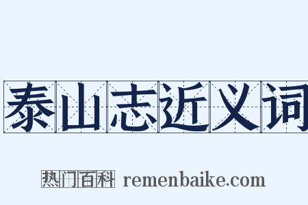 泰山志近义词是什么意思的图片